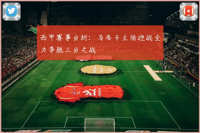 西甲赛事分析：马洛卡主场迎战全力争胜三分之战