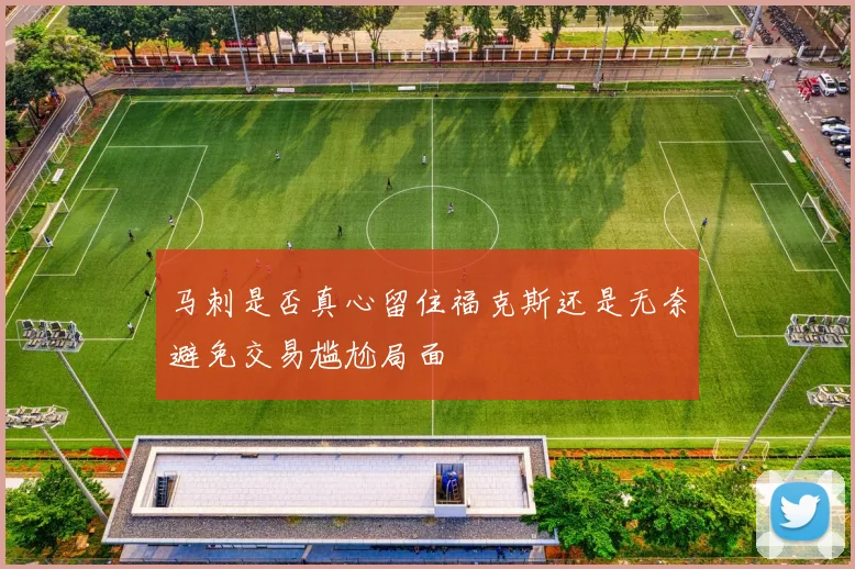 马刺是否真心留住福克斯还是无奈避免交易尴尬局面