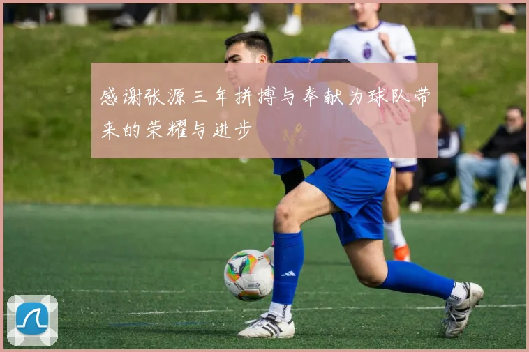 感谢张源三年拼搏与奉献为球队带来的荣耀与进步