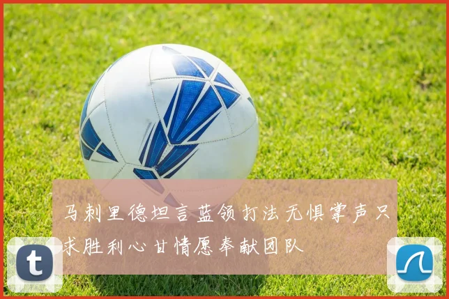 马刺里德坦言蓝领打法无惧掌声只求胜利心甘情愿奉献团队