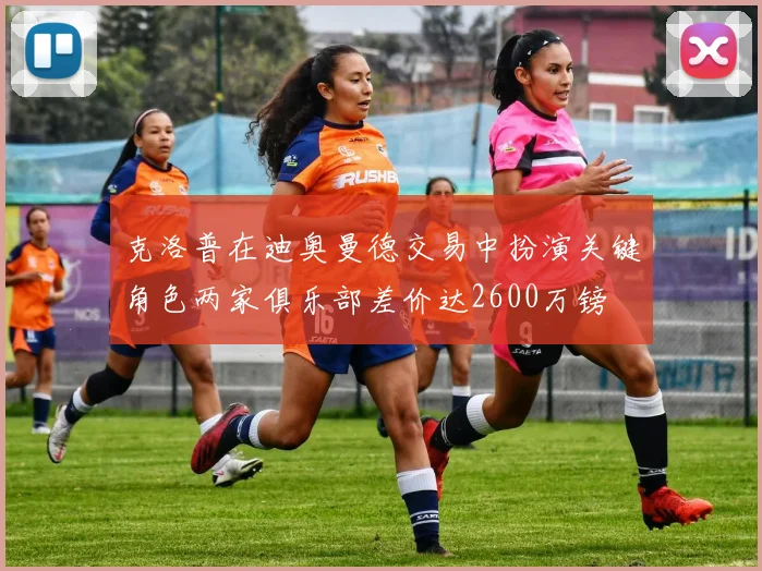 克洛普在迪奥曼德交易中扮演关键角色两家俱乐部差价达2600万镑