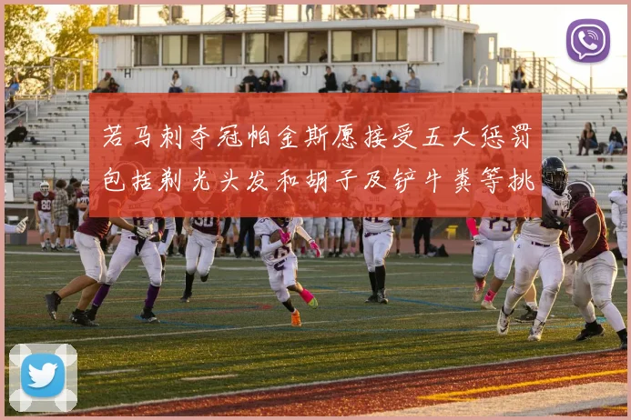 若马刺夺冠帕金斯愿接受五大惩罚包括剃光头发和胡子及铲牛粪等挑战