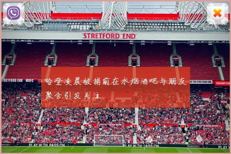 哈登凌晨被捕前在水烟酒吧与朋友聚会引发关注