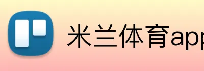 米兰体育app下载 Logo
